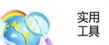 实用工具
