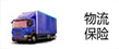 物流保险