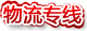 物流专线